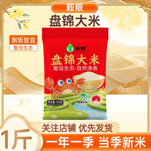 盘锦大米500g鞍粮蟹田米珍珠米1斤大米当季新米批发软糯日期新鲜