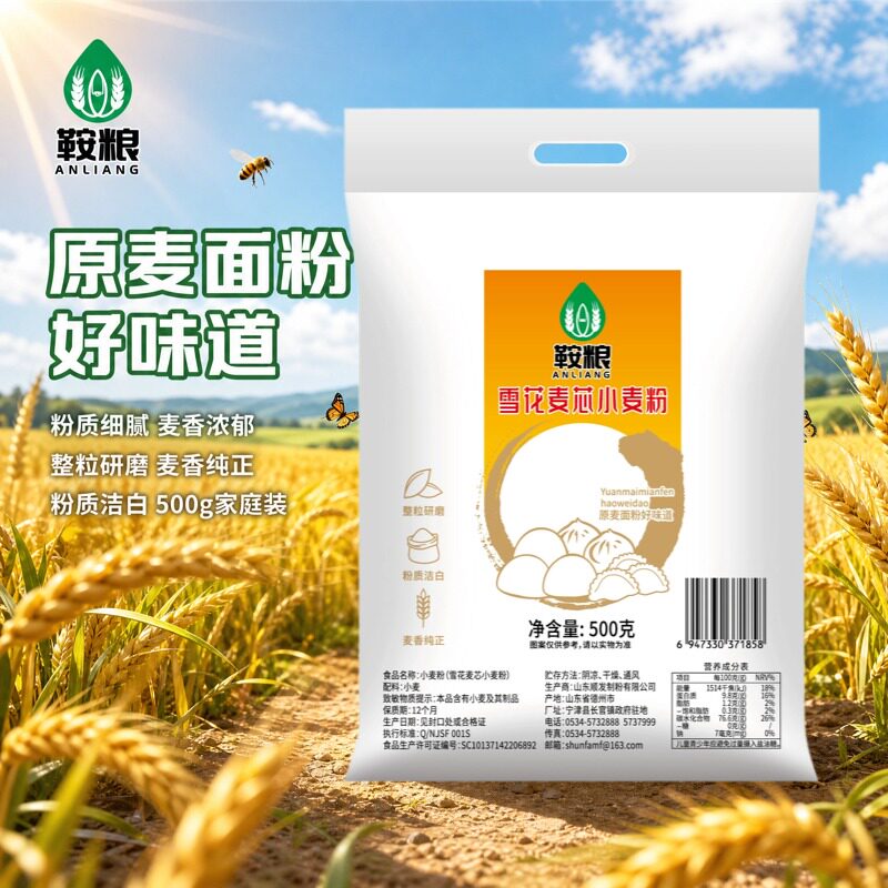 鞍粮面粉小麦粉1斤/袋雪花麦芯粉面粉面食整粒研磨粉质洁白面食