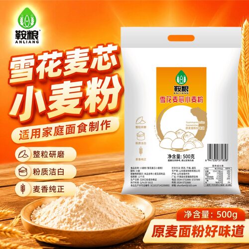 鞍粮面粉小麦粉1斤雪花麦芯粉面粉面食整粒研磨粉质洁白通用面食