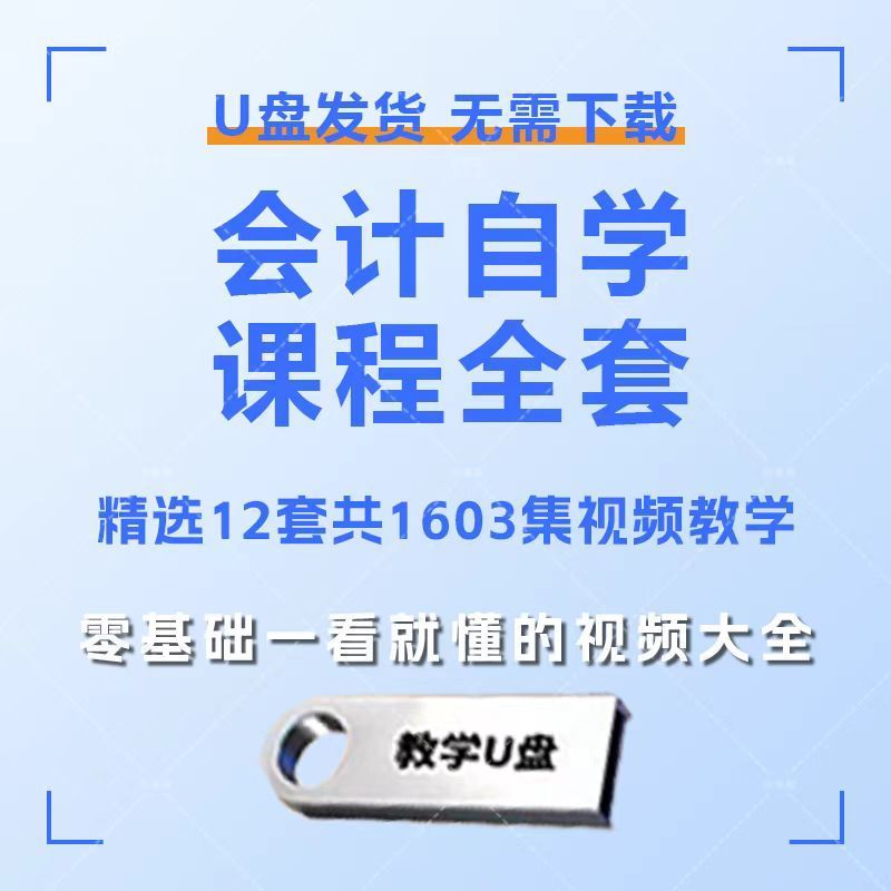 会计入门基础知识视频教程U盘零刻录盘个性化服务