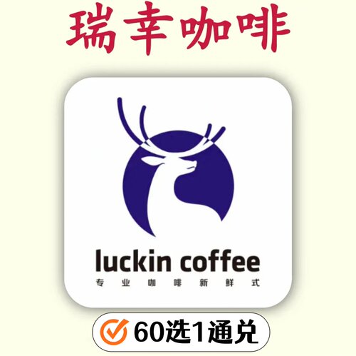 瑞幸咖啡-60选1通兑