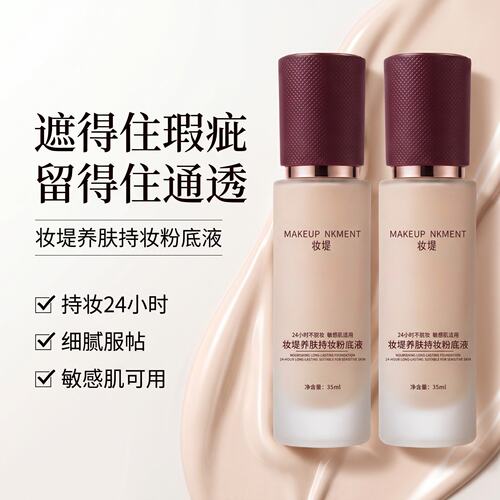 妆堤养肤持妆粉底液遮瑕不脱妆
