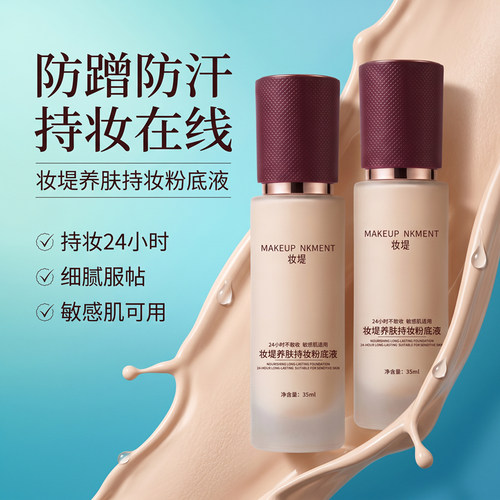 妆堤养肤持妆粉底液遮瑕不脱妆