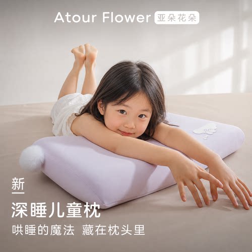 亚朵花朵深睡儿童枕头6岁以上四季通用球学生专用记忆棉枕芯枕套
