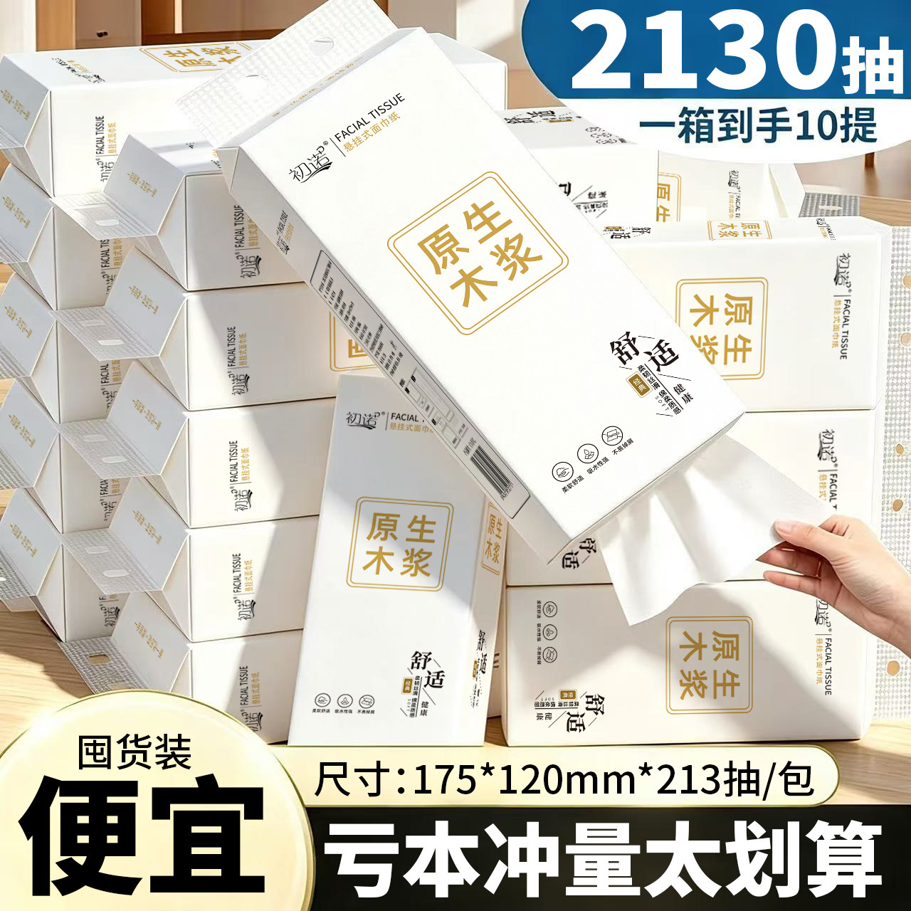 原生木浆悬挂式抽纸2130抽10提图片