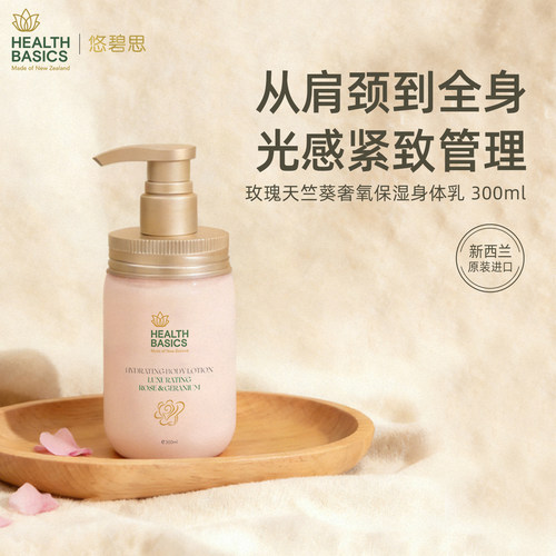 悠碧思身体乳玫瑰与天竺葵芋螺肽