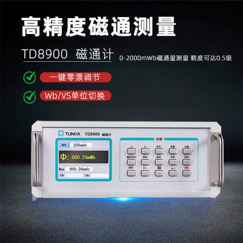 天恒TD8900磁通计高精度电容积分型永磁圈磁铁磁通量检测仪测量仪