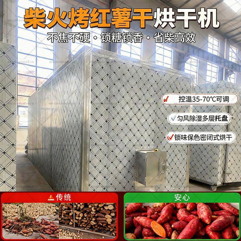 柴火烤红薯干烘干机烧煤柴两用烘干房大型食品材黄精烤房