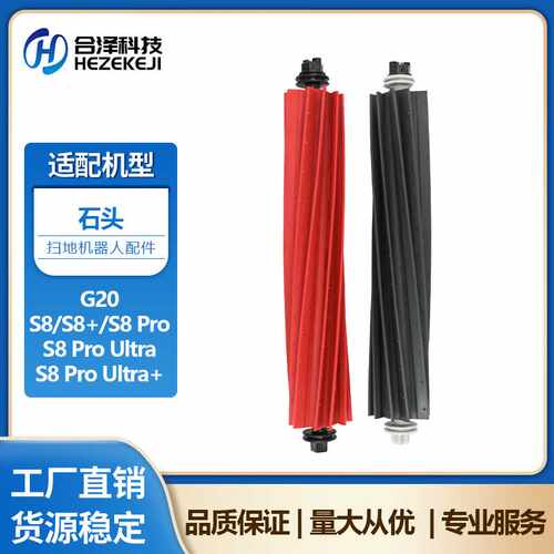 适配石头S8 Pro Ultra扫地机器人配件Q5pro/Q8 Pro/Q8MAX主刷滚刷