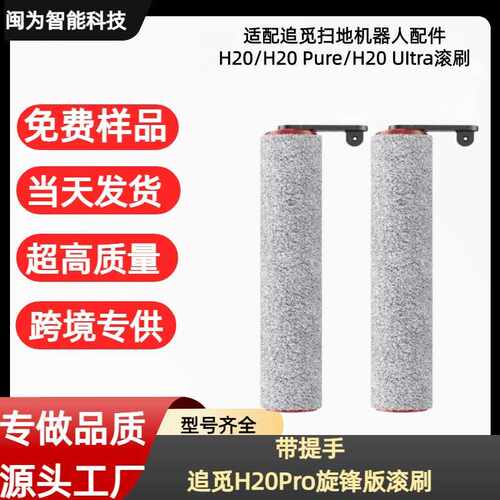 适配于追觅H20Pro旋锋版滚刷洗地机耗材配件地面清洁地毯旋风级