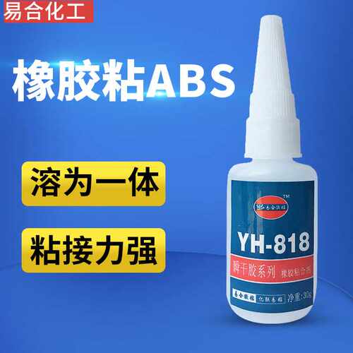 易合YH-818橡胶粘ABS胶水 柔软性 橡胶金属粘塑料玩具PVC快干胶水