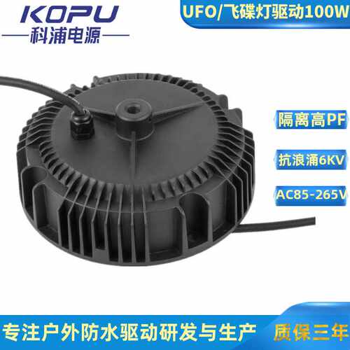 100WUFO防水电源200W飞碟灯驱动电150W工矿灯驱动抗雷击6KV高PF