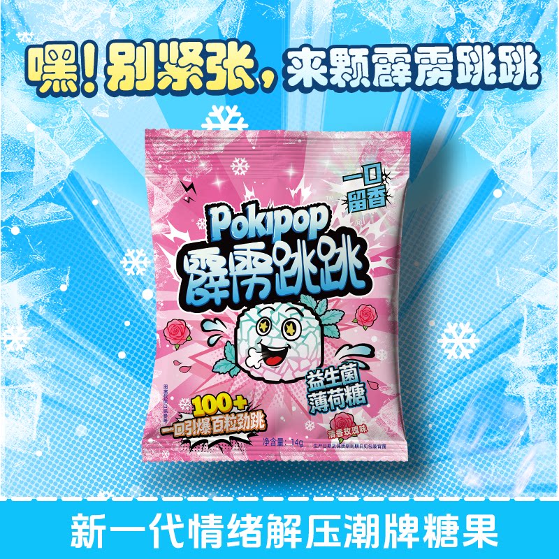 霹雳跳跳糖爆炸糖益生菌薄荷玫瑰