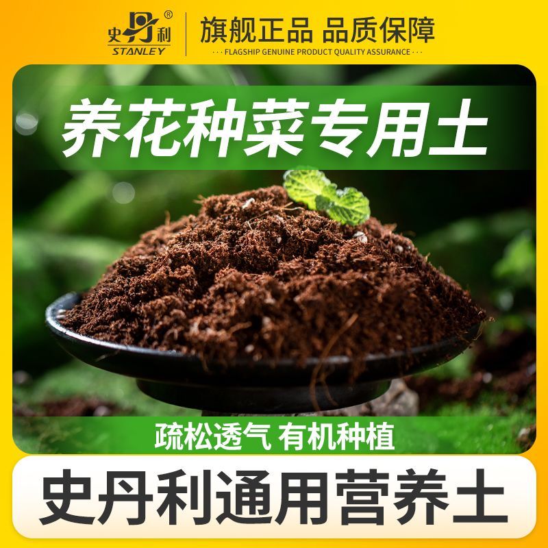 史丹利有机营养土通用养花家用