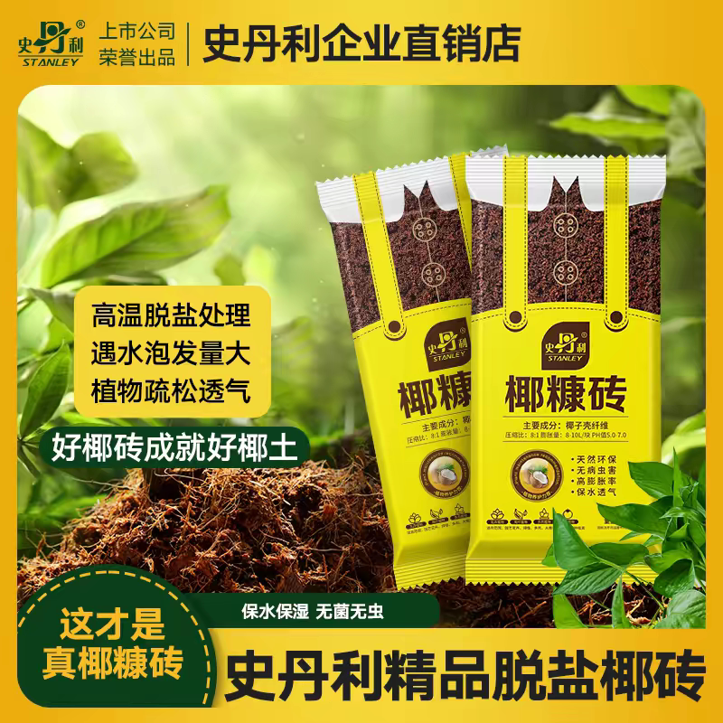 史丹利椰糠砖脱盐通用型营养土图片
