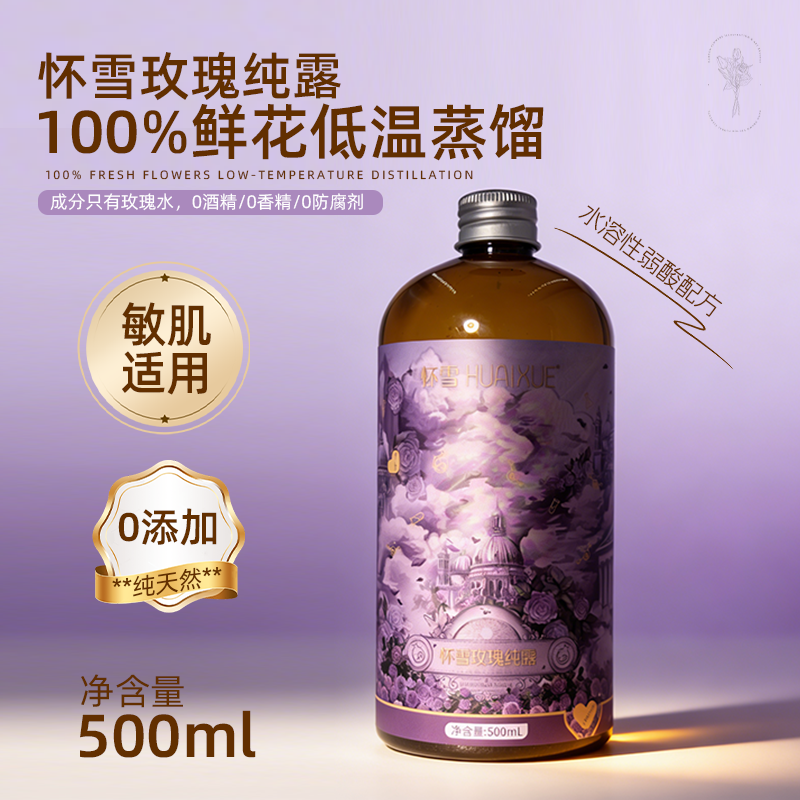 怀雪玫瑰纯露500ml补水舒缓