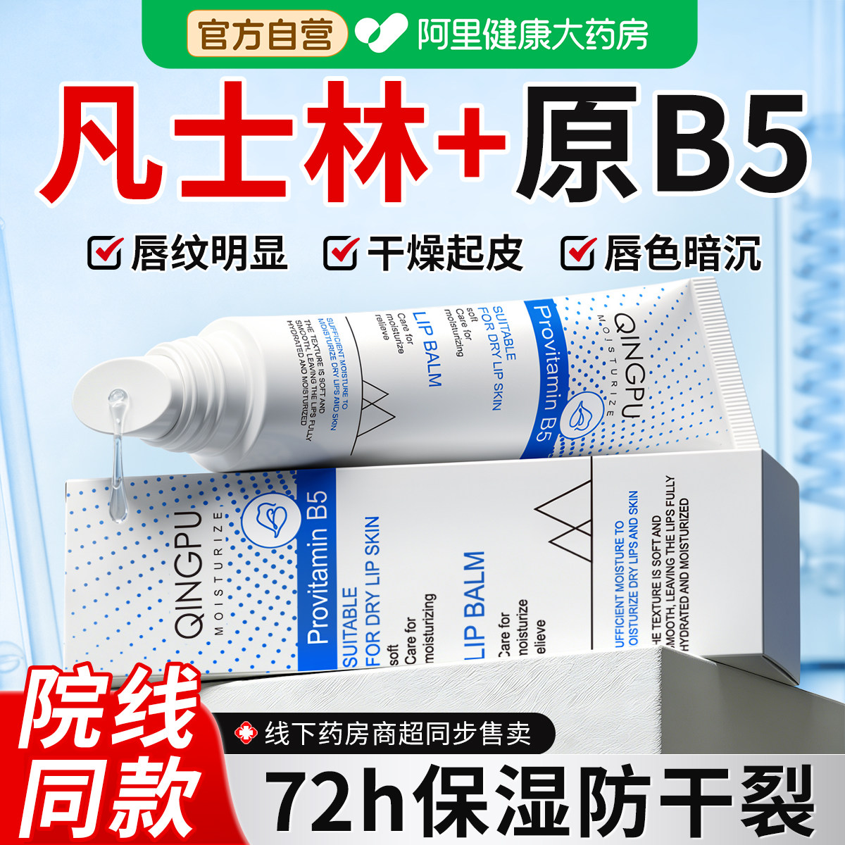 凡士林润唇膏B5女保湿滋润补水防干裂去死皮淡化唇纹炎官方旗舰店