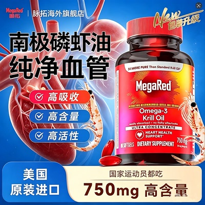 MegaRed/脉拓磷虾油美国原装进口