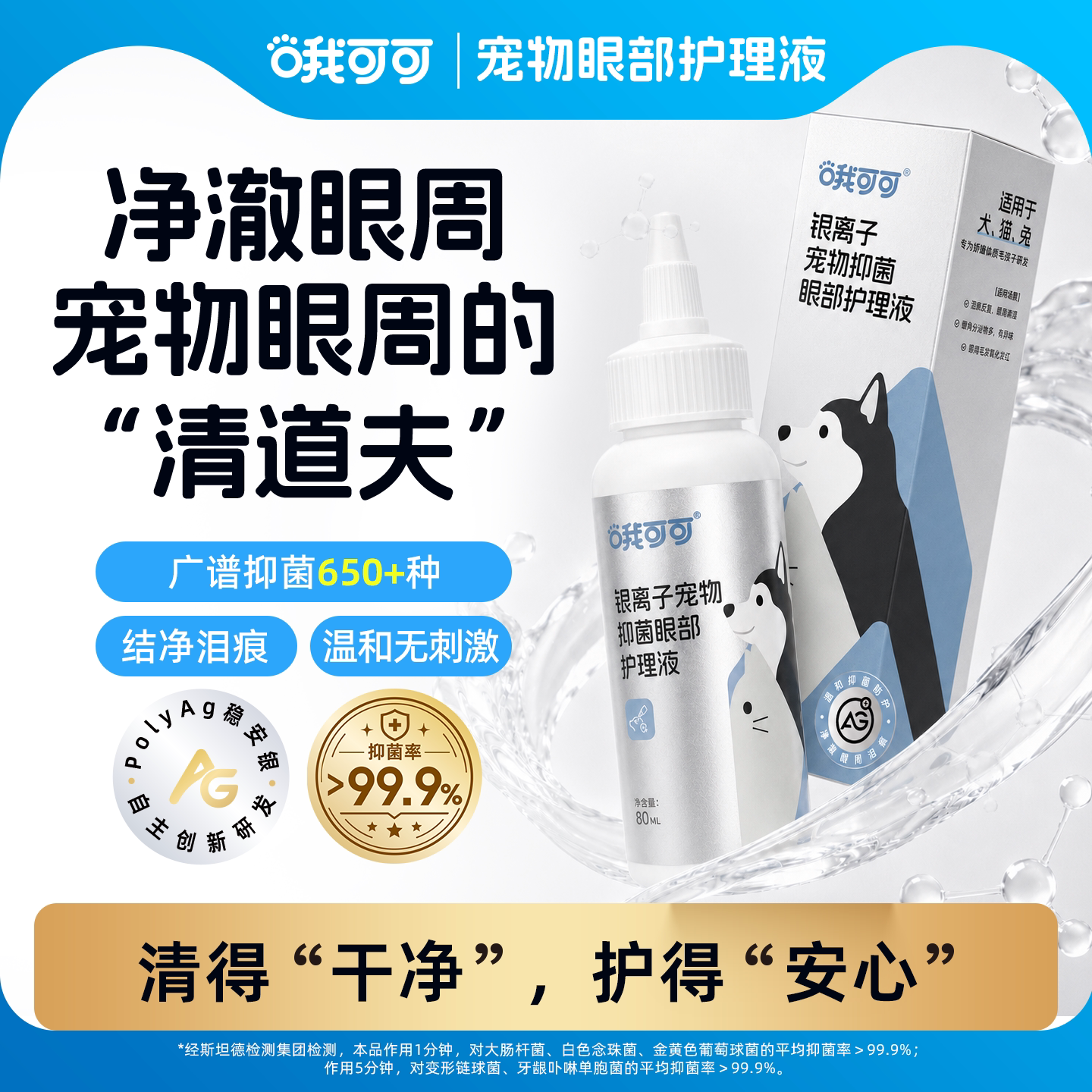 哦可可泪痕液眼周清洁银离子抑菌