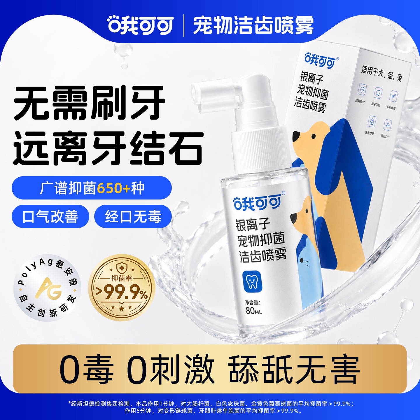 哦可可洁齿水喷雾银离子抑菌