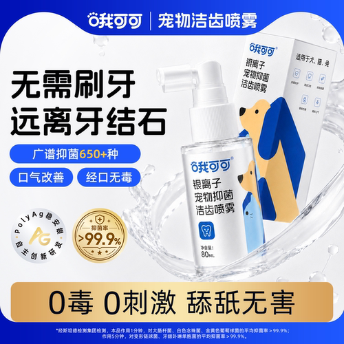 哦可可洁齿水喷雾银离子抑菌