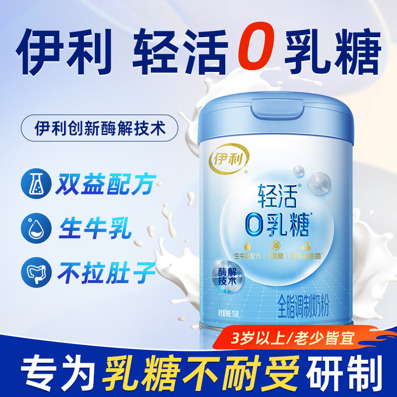 伊利轻活0乳糖全脂奶粉中老年营养奶粉乳糖不耐受高钙高蛋白750g