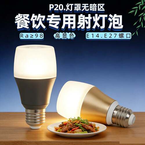 餐饮专用射灯泡透光款侧发光螺口LED射灯全光谱聚光餐桌吊灯光源