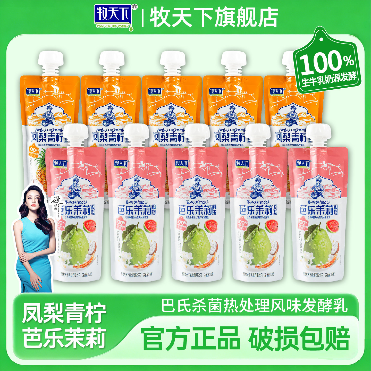 牧天下凤梨芭乐嚼酸奶