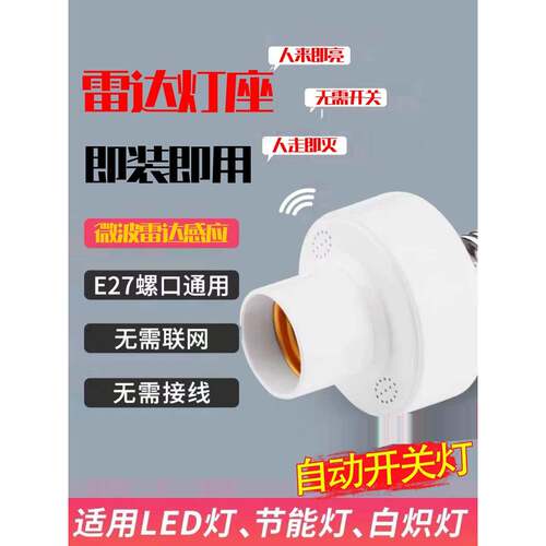 人体感应开关微波雷达感应开关延时灯头灯座智能自动楼道e27螺口