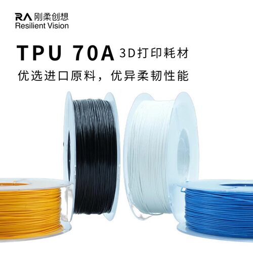 刚柔创想TPU70A 3D打印柔性耗材超韧柔软TPU耗材
