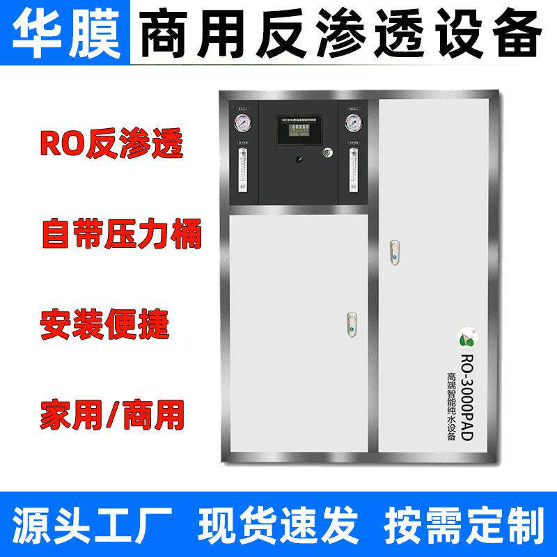 华膜储水式反渗透设备商用ro大型水处理过滤器直饮净水机纯水机