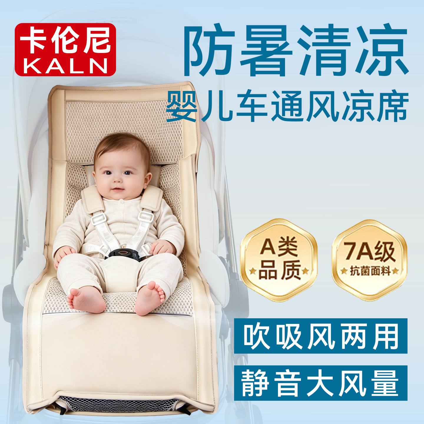 卡伦尼婴儿车通风垫凉席安全座椅通风坐垫通用婴儿宝宝吹吸风抗菌