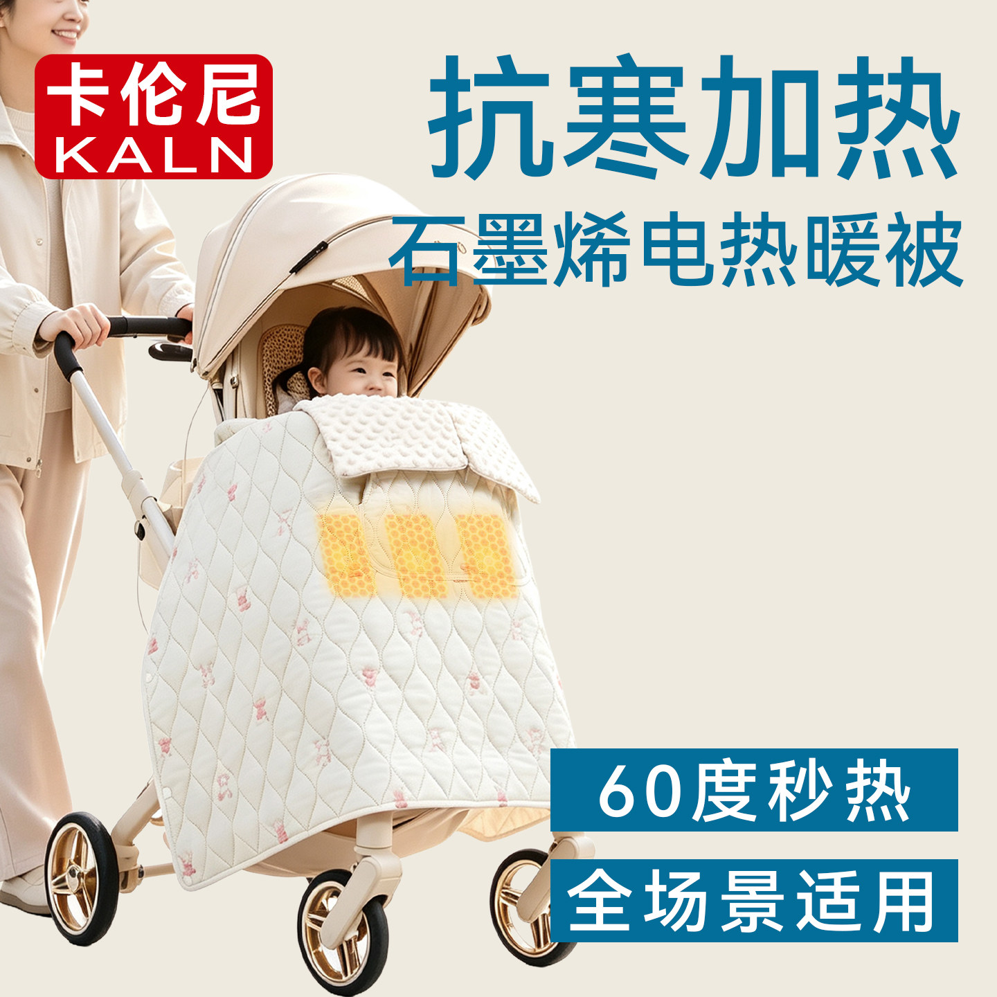 卡伦尼婴儿推车石墨烯电热暖被