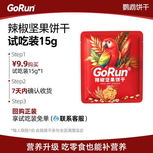 GoRun辣椒坚果饼干鹦鹉零食鸟粮