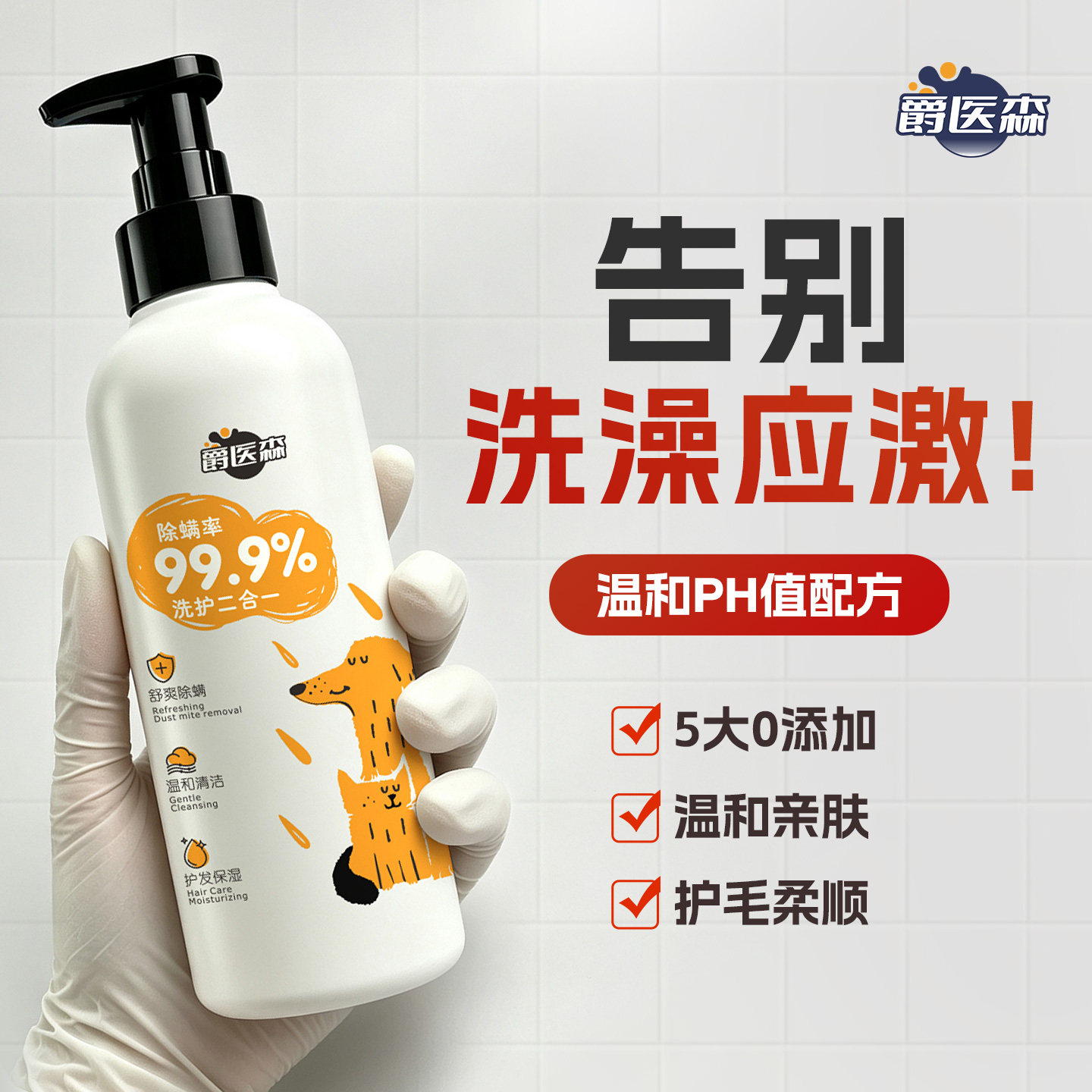 爵医森宠物沐浴露洗护二合一