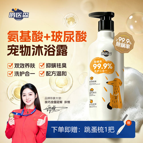 爵医森氨基酸玻尿酸宠物沐浴露
