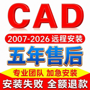 CAD远程安装天正软件2006-2026包成功2026 2025 2024 插件安装包