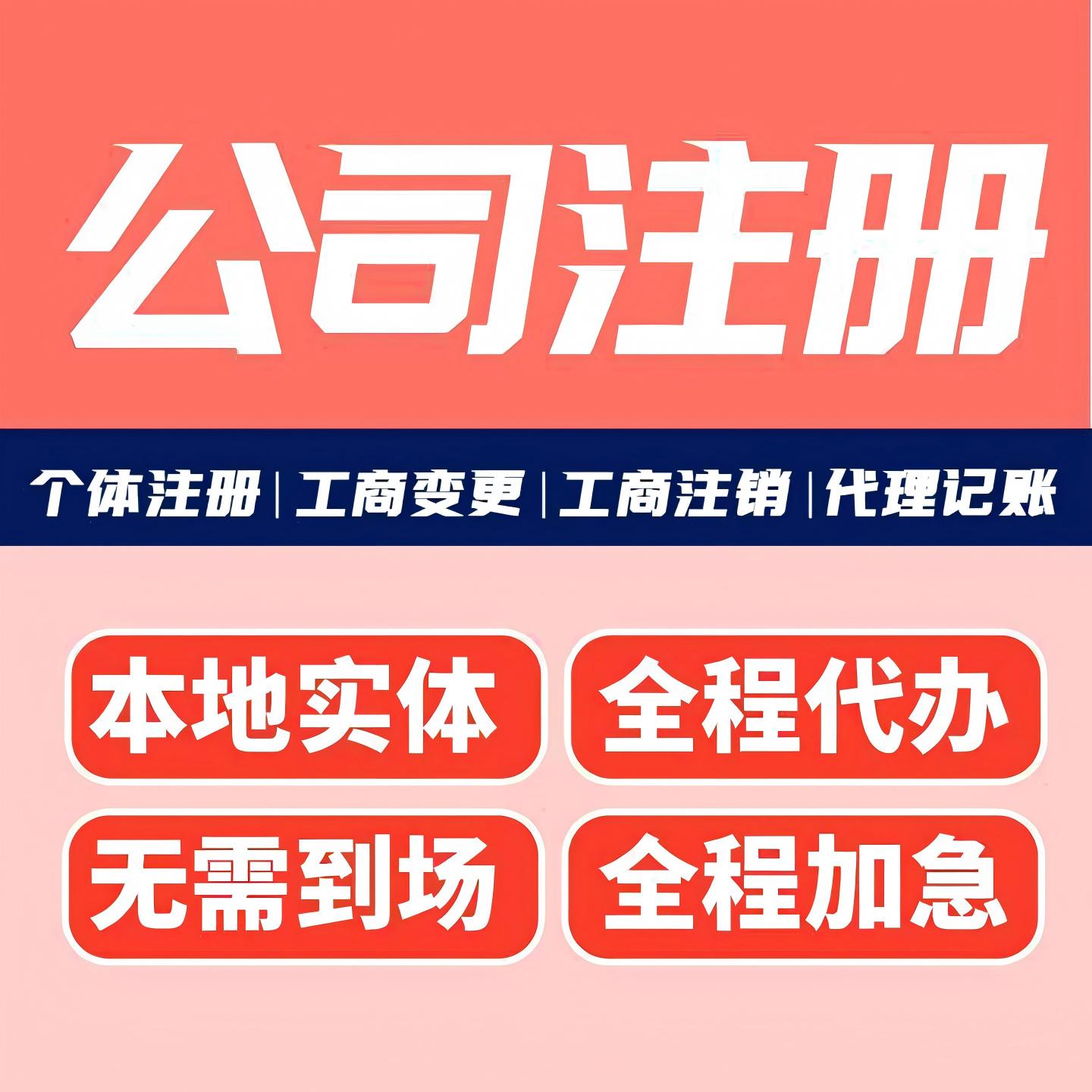 济南公司注册代办工商注销个体户股权变更代理记账