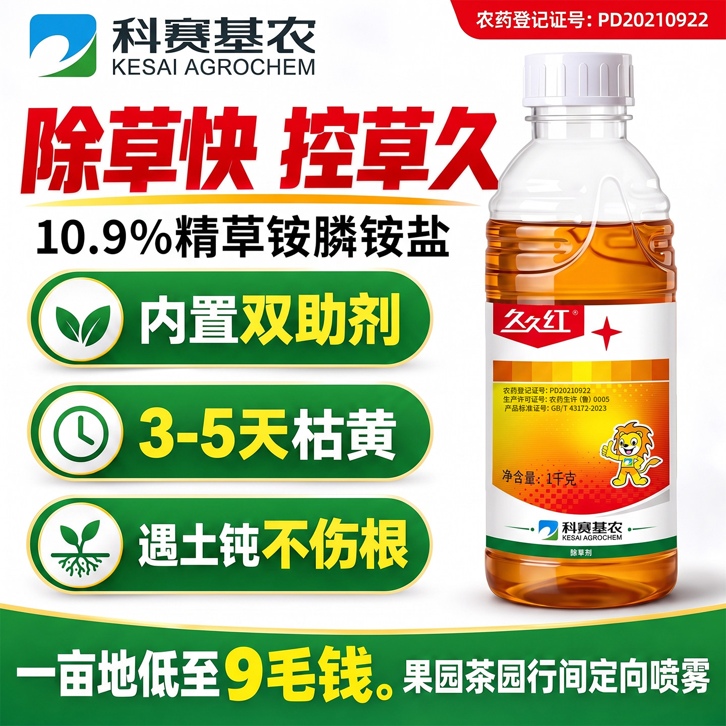 科赛基农精草铵膦铵盐果园除草剂