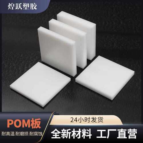 POM板赛钢板白色耐高温防静电全新料聚甲醛POM板可零切加工