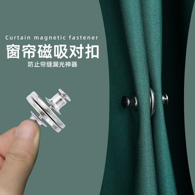窗帘磁吸扣防漏光对扣强力磁吸免钉暗扣隐形磁扣子母扣绑带固定扣图片