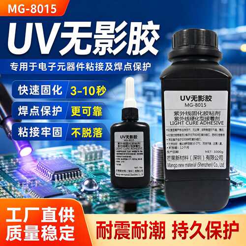 MG-8015UV无影胶焊点保护FPC柔性线路板加固元件贴片软胶