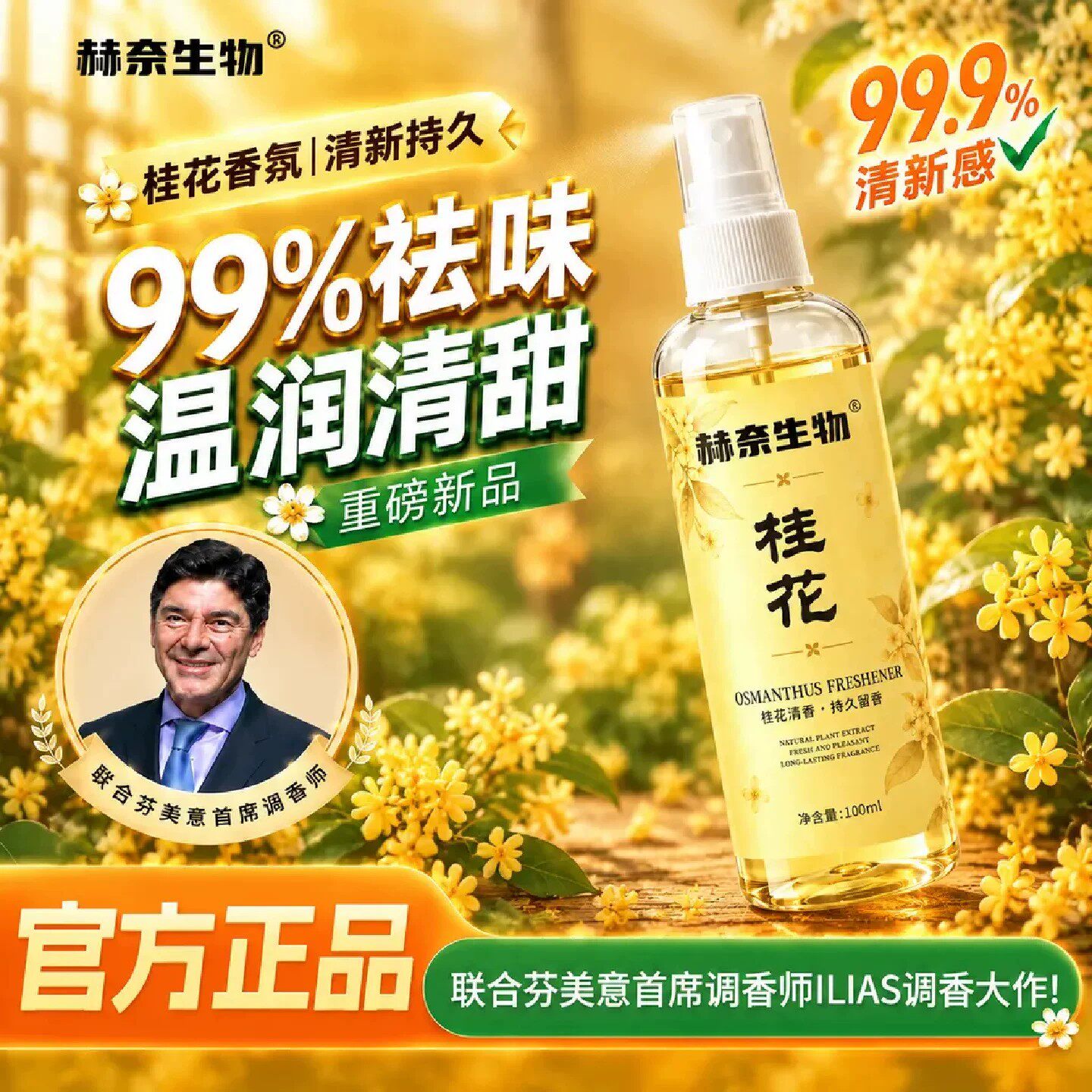 赫奈生物桂花香氛清新喷雾家用卧室卫生间厕所除臭消异味持久留香