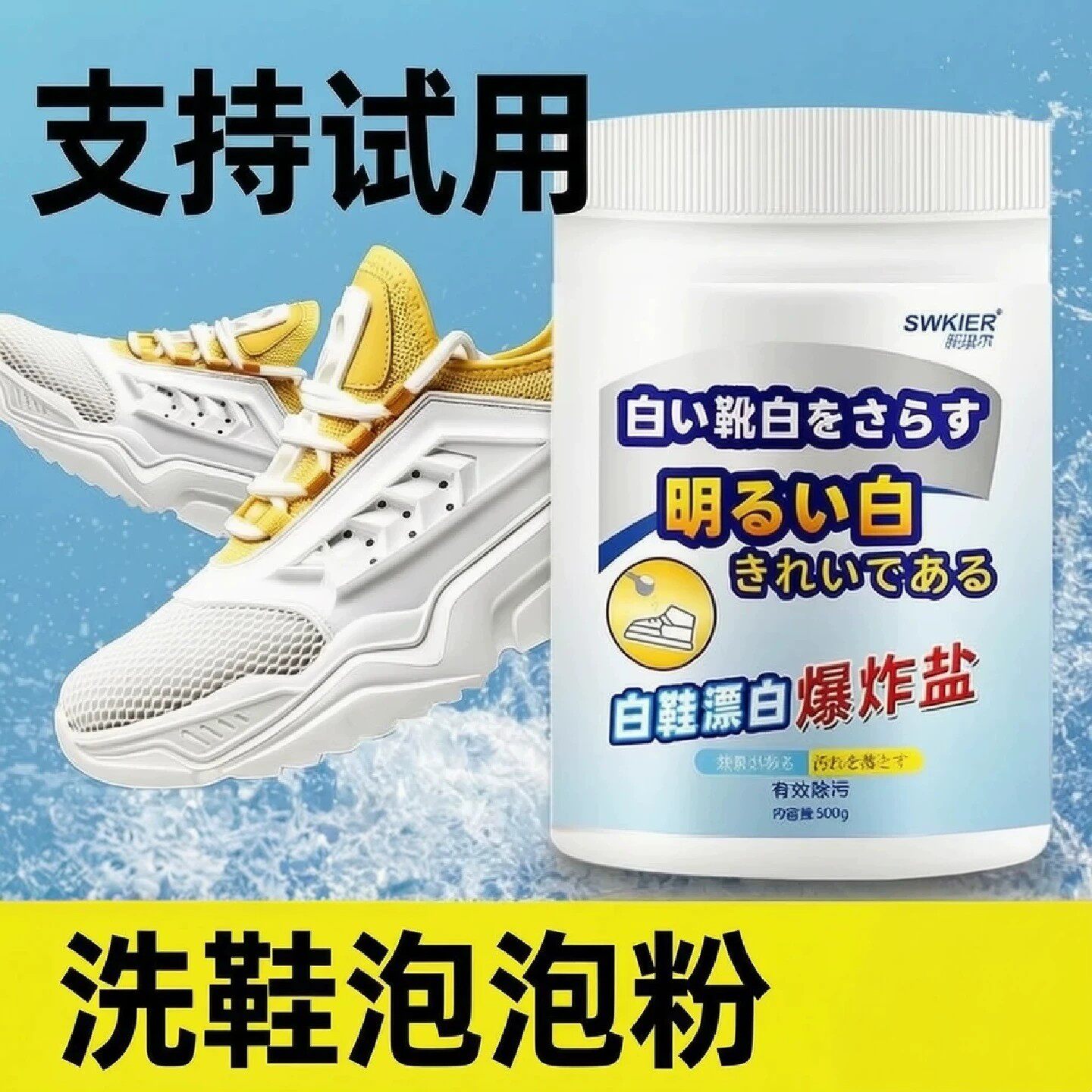 SWKIER施琪尔白鞋爆炸盐洗鞋泡泡粉活氧去黄增白小白鞋去污清洁