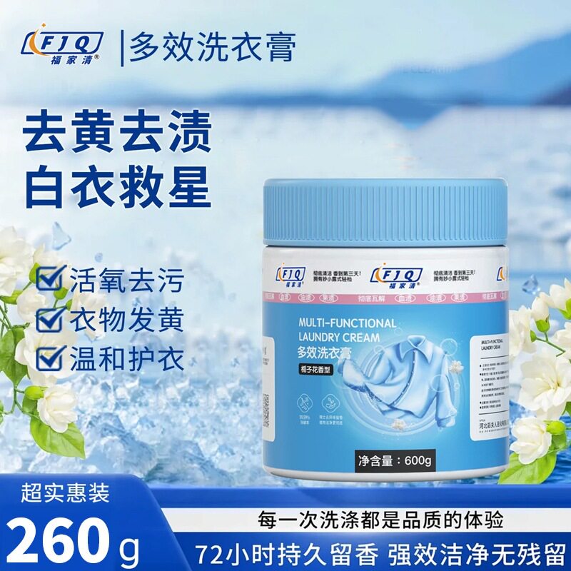 FJQ福家清多效洗衣膏去黄去渍深层清洁小白鞋神器衣物多功能清洁