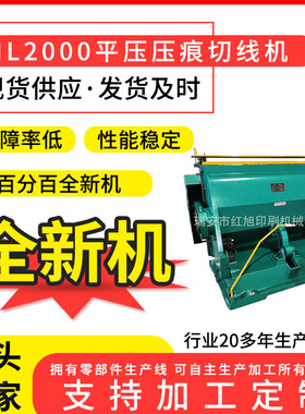 热销红旭ML2000压痕机工业纸板大彩箱彩盒物流纸盒大型模切机