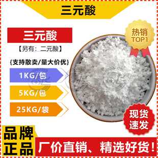 【1KG起售】三元酸 颗粒状三元聚羧酸 水性羧酸盐防锈剂 三元羧酸