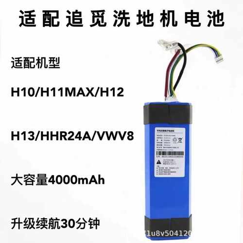 适用追觅洗地机配件VWV8 HHR24A H10 H12S M13 H11 H12 Max锂电池