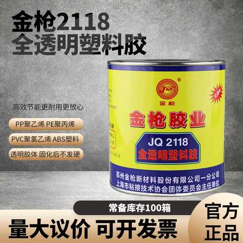 苏州金枪2118全透明塑料胶粘剂粘接PP PE ABS PVC金属橡胶900ML
