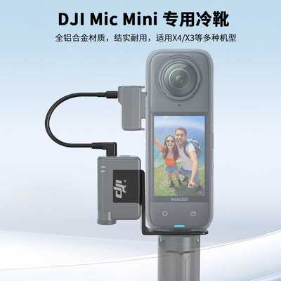 适用于DJI Mic Mini 拓展支架 送音频线（通用Insta360 X5X4X3X2)